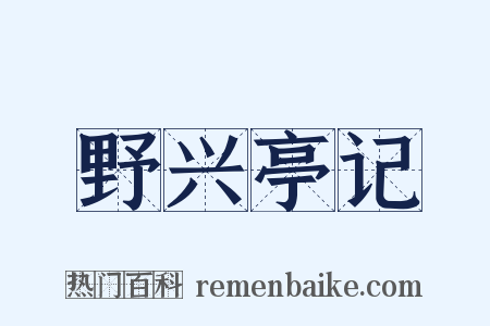 野兴亭记是什么意思的图片